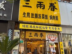 -三两春(浦三路店)
