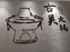 -古关火锅店(古北水镇景区店)