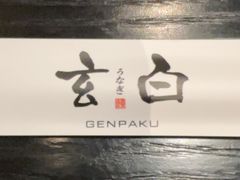 -玄白·炭烤活鳗(上海首店)