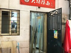 -大姨捞面(新安花园店)