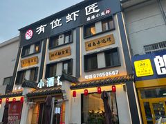 -有位虾匠·香辣蟹·小龙虾(李村店)