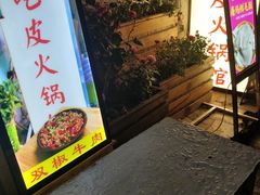 门面-吃皮火锅馆(苏宁店)