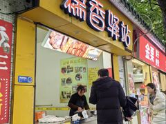 -糯香驿站(施家园分店)