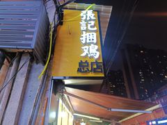 门面-张记捆鸡(总店)