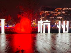 -新天地活力PARK