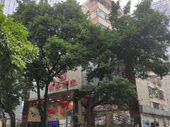 -明香海鲜酒家(华强北店)