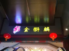 门面-金狮麟·新豫菜(金码大厦店)