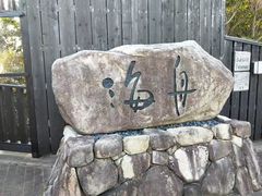 -南紀白浜 浜千鳥の湯 海舟