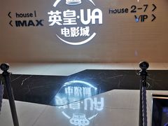 -英皇UA电影城(虹桥天地店)