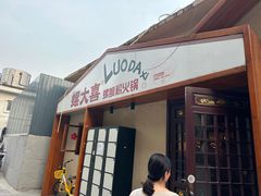 -螺大喜螺蛳粉火锅(雍和宫店)