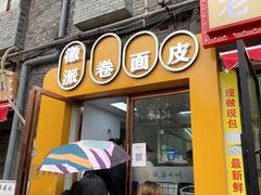 门面-小竖点徽派卷面皮(洪都店)