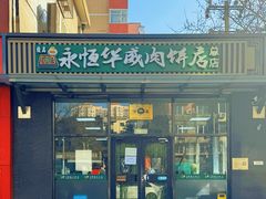 -清真永恒华威肉饼(潘家园店)