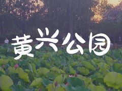 -黄兴公园