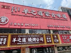 -羊之道草原味道清真餐厅(番禺店)