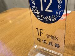 -花悦豆香