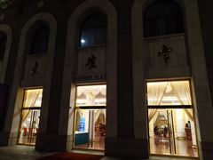 -北京友谊宾馆·聚祥园