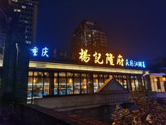 -杨记隆府(白象街店)
