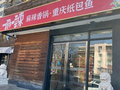 -一麻一辣麻辣香锅(方庄店)