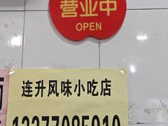 -南宁市连升风味小吃店