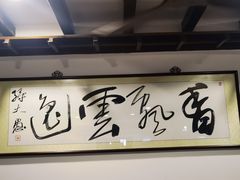 大堂-长人馄饨铺(解放街店)
