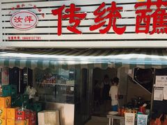 门面-汝萍传统蘸水菜(春华路总店)
