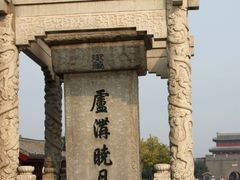 -卢沟桥文化旅游区(卢沟桥)