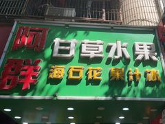 -阿群甘草水果
