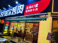 -正宗齐齐哈尔烤肉·齐牛哥鲜切炭火烤肉(杭州总店)
