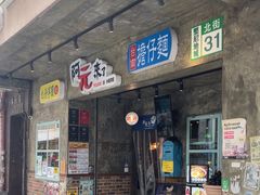 -阿元来了(西环店)