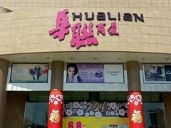 -BHG生活超市(安贞店)