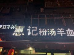 门面-惠记粉汤羊血(小南门店)