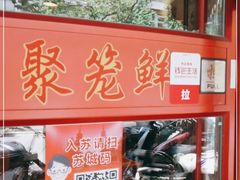 -聚笼鲜美食(凤凰街店)