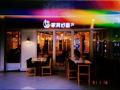 门面-家有好面(世博源店)