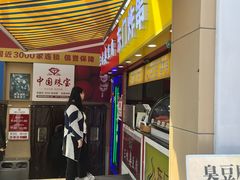 -老绍兴三味臭豆腐(奥林匹克购物广场店)