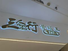 -三人行骨头王火锅(长寿店)
