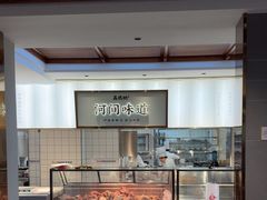 -高玛纳驴肉火烧(河间总店)