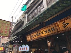 门面-毅祥斋老孙家泡馍(北院门鼓楼店)