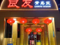 -良友·海鲜青岛菜(五四广场店)