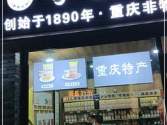 门面-段氏奇香花生米(长嘉汇店)