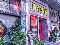 -川香鼎盛·川府家宴商务宴请(市桥富华总店)