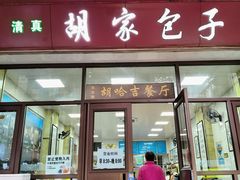 -胡家包子·清真(大众巷店)