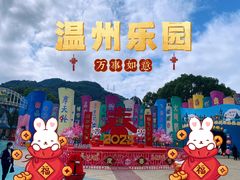 -温州乐园