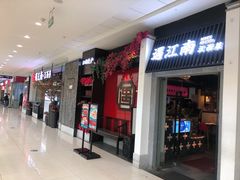 门面-遇江南江西菜(青山湖万达店)