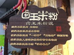 -桂林卤王米粉(滨江路店)