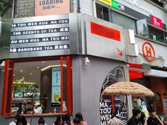 -喧闹·东方大气茶(鹅岭二厂店)