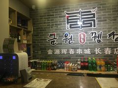-金源珲春串城·长春旗舰店(生态大街店)