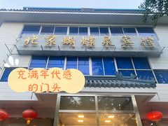 门面-蝴蝶泉宾馆-中餐厅
