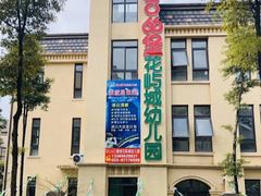 -吉的堡幼儿园(复地花屿城分园)