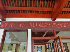-腾冲洞山温泉村