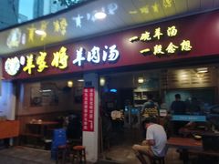 门面-晋商羊家将(十八中店)